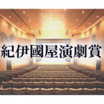 紀伊國屋演劇賞