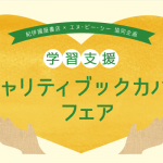 紀伊國屋書店×エヌ・ビー・シー協同企画 学習支援チャリティブックカバーフェア
