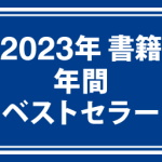 2023年 書籍年間ベストセラー